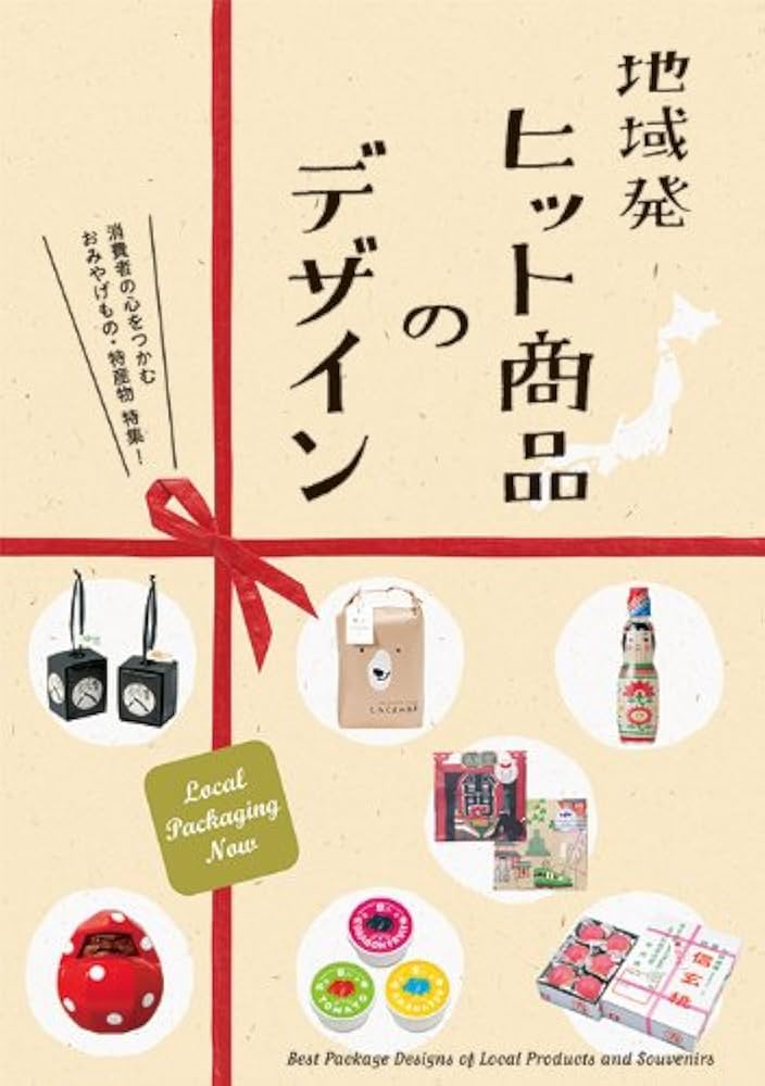 地域発のデザイン : 特産物からPR誌まで成功した地域ブランド特集 Amazon.co.jp: 地域発のデザイン-特産物からPR誌まで成功した